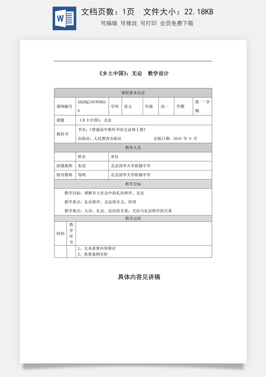 高中语文教案必修上册《乡土中国》：无讼_课时188_1109高一【语文 统编版 】《乡土中国》：无讼-教学设计.docx